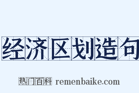 经济区划造句是什么意思的图片